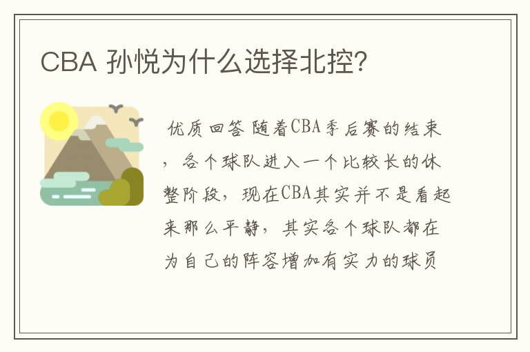 CBA 孙悦为什么选择北控？