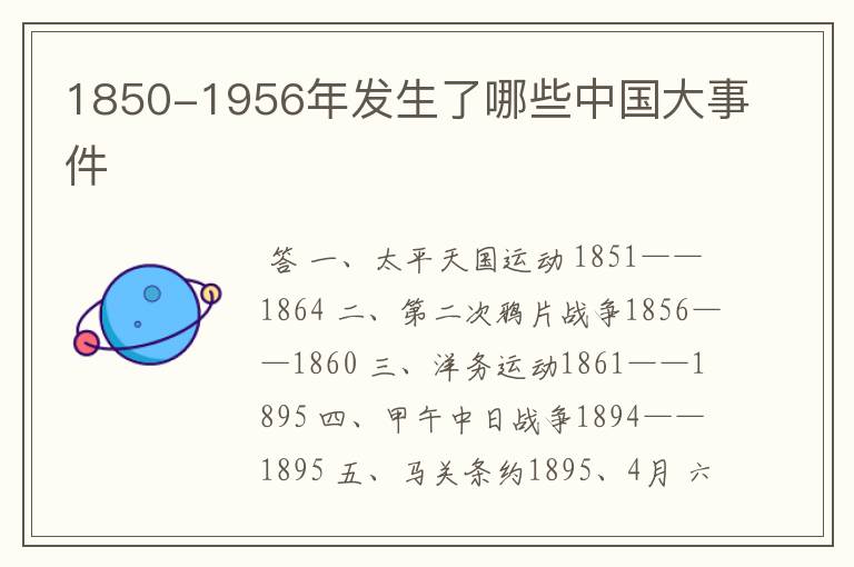 1850-1956年发生了哪些中国大事件