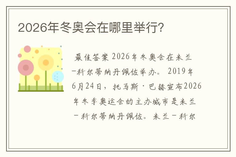 2026年冬奥会在哪里举行？