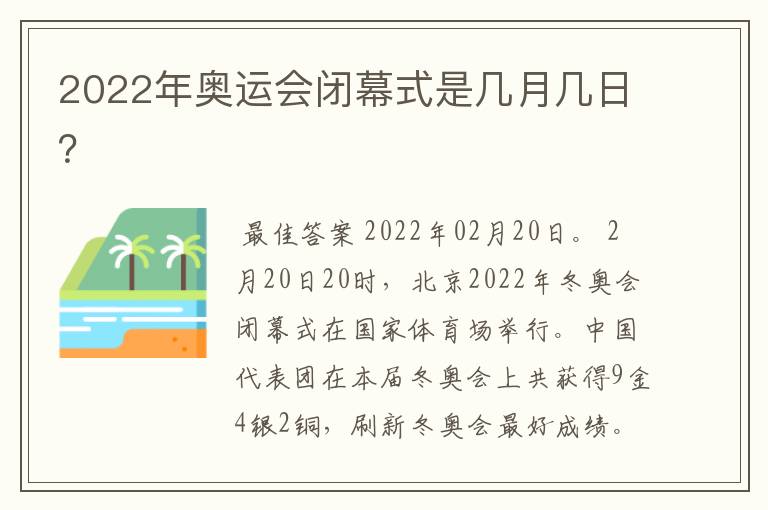 2022年奥运会闭幕式是几月几日？