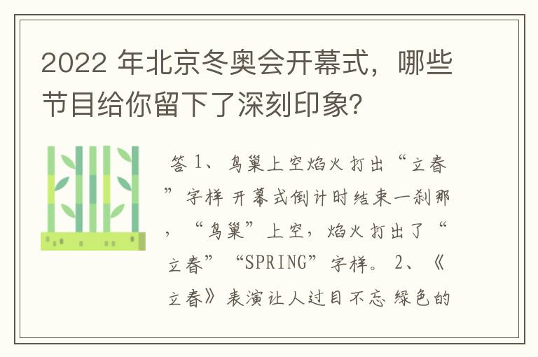 2022 年北京冬奥会开幕式，哪些节目给你留下了深刻印象？