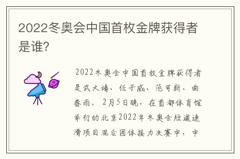 2022冬奥会中国首枚金牌获得者是谁？