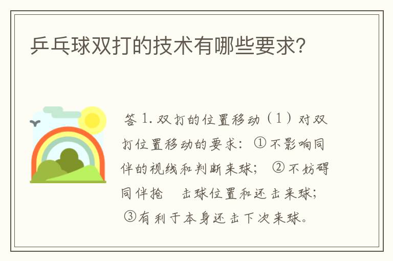 乒乓球双打的技术有哪些要求？