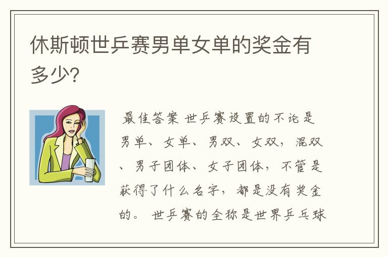 休斯顿世乒赛男单女单的奖金有多少？