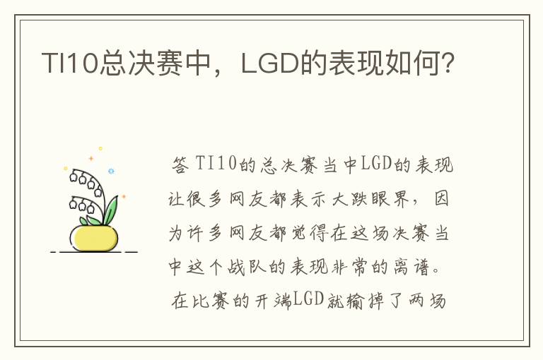 TI10总决赛中，LGD的表现如何？