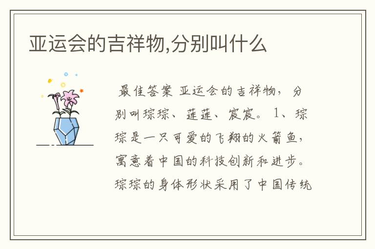 亚运会的吉祥物,分别叫什么