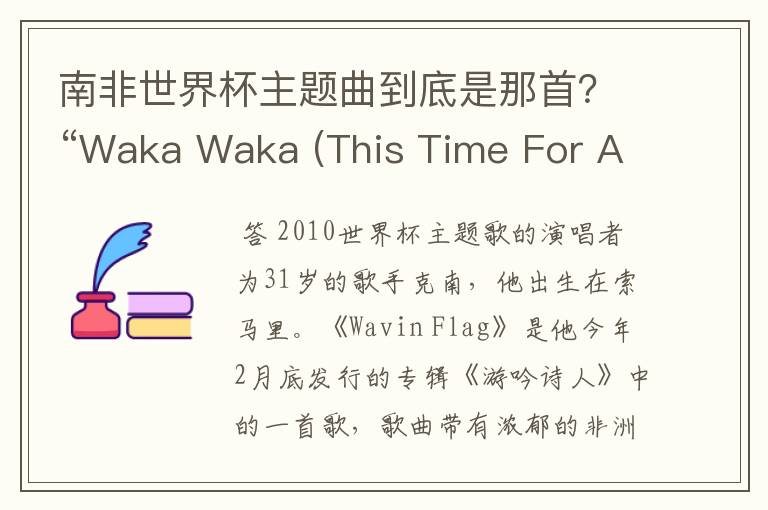 南非世界杯主题曲到底是那首？“Waka Waka (This Time For Africa)”or"飘扬的旗帜(Wavin’Flag)》"