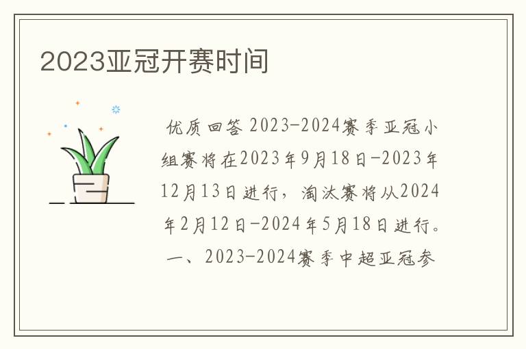 2023亚冠开赛时间