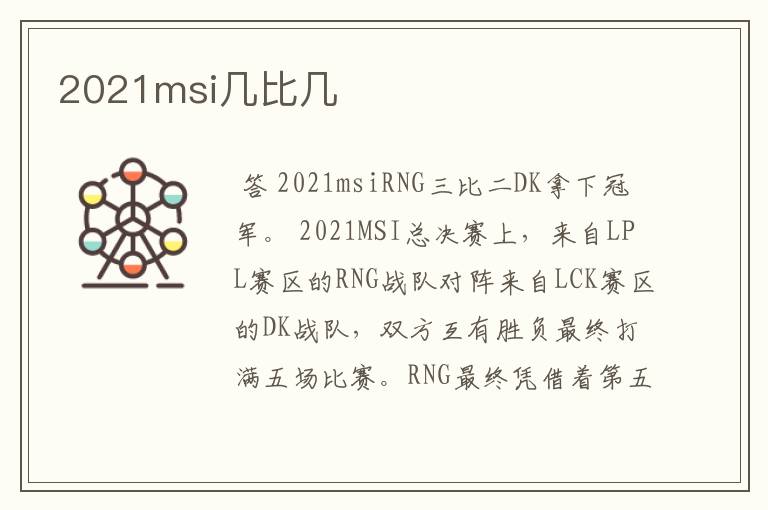 2021msi几比几