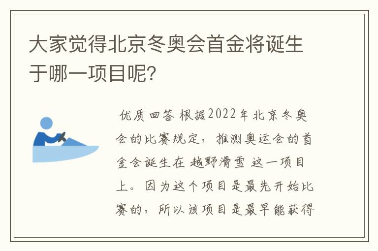 大家觉得北京冬奥会首金将诞生于哪一项目呢？