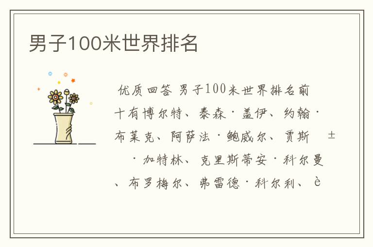 男子100米世界排名