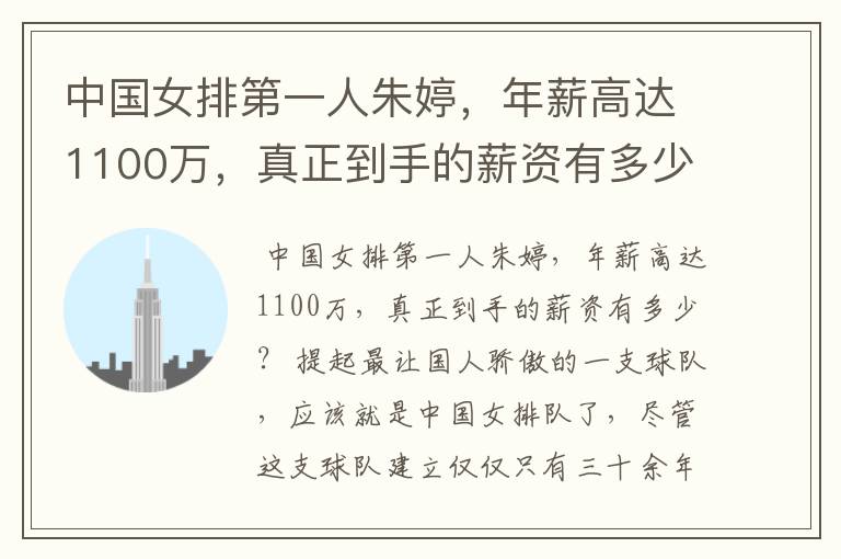 中国女排第一人朱婷，年薪高达1100万，真正到手的薪资有多少？