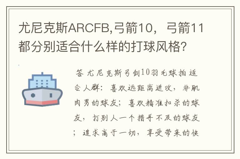 尤尼克斯ARCFB,弓箭10，弓箭11都分别适合什么样的打球风格？