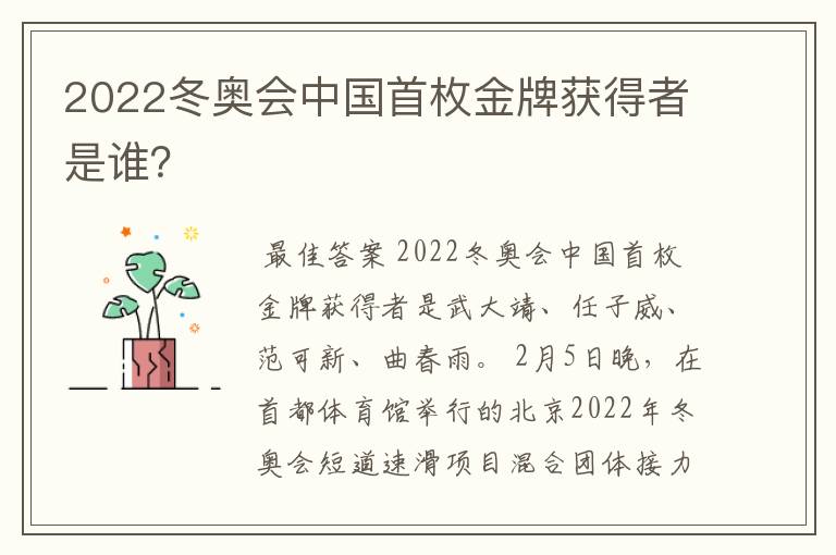 2022冬奥会中国首枚金牌获得者是谁？