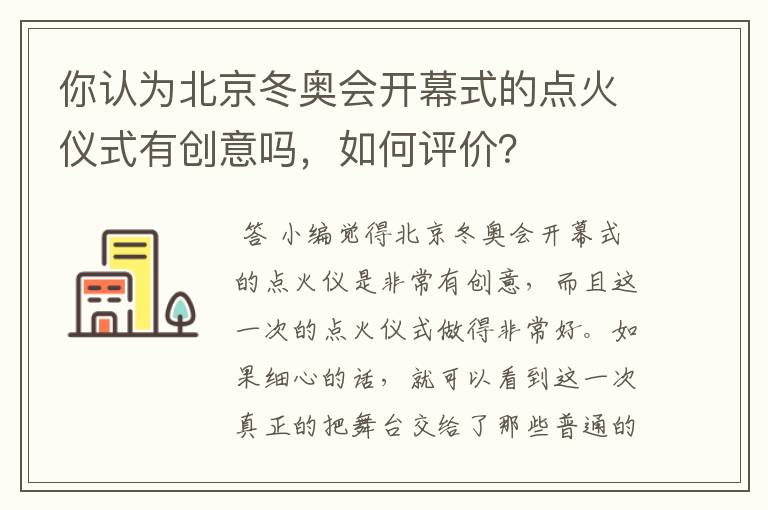 你认为北京冬奥会开幕式的点火仪式有创意吗，如何评价？