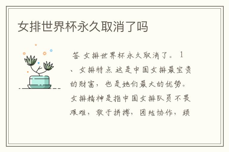 女排世界杯永久取消了吗