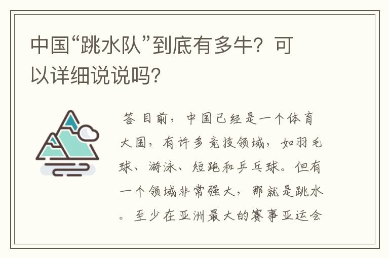 中国“跳水队”到底有多牛？可以详细说说吗？