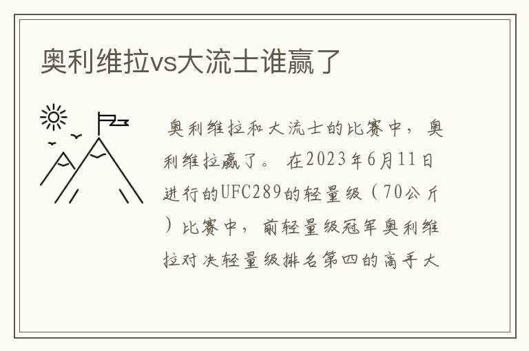 奥利维拉vs大流士谁赢了