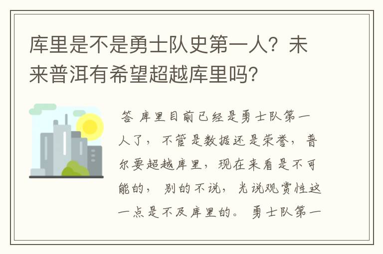 库里是不是勇士队史第一人？未来普洱有希望超越库里吗？