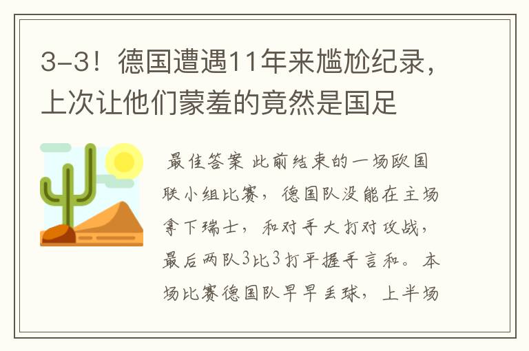 3-3！德国遭遇11年来尴尬纪录，上次让他们蒙羞的竟然是国足