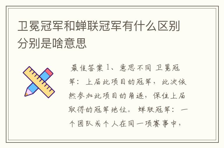 卫冕冠军和蝉联冠军有什么区别分别是啥意思