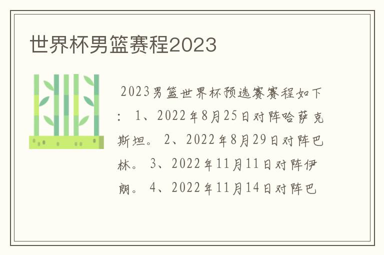 世界杯男篮赛程2023