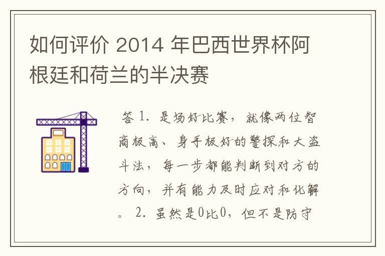 如何评价 2014 年巴西世界杯阿根廷和荷兰的半决赛