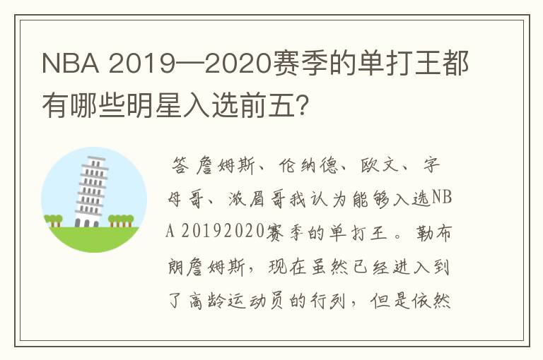 NBA 2019—2020赛季的单打王都有哪些明星入选前五？