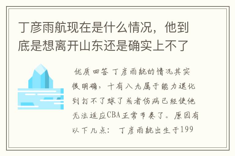 丁彦雨航现在是什么情况，他到底是想离开山东还是确实上不了场？