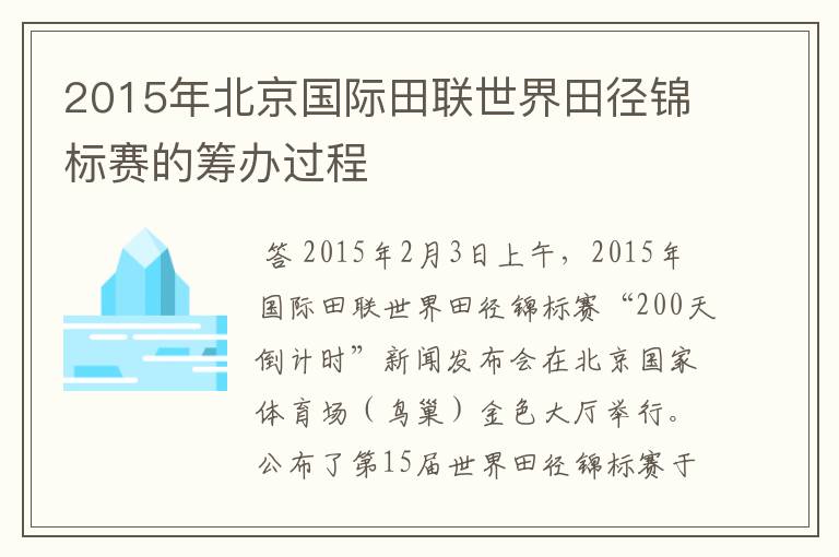 2015年北京国际田联世界田径锦标赛的筹办过程