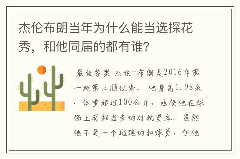 杰伦布朗当年为什么能当选探花秀，和他同届的都有谁？