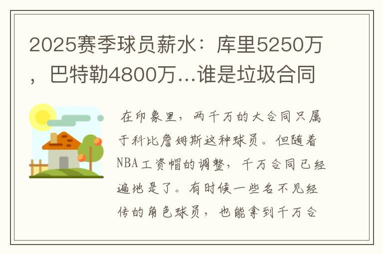 2025赛季球员薪水：库里5250万，巴特勒4800万…谁是垃圾合同