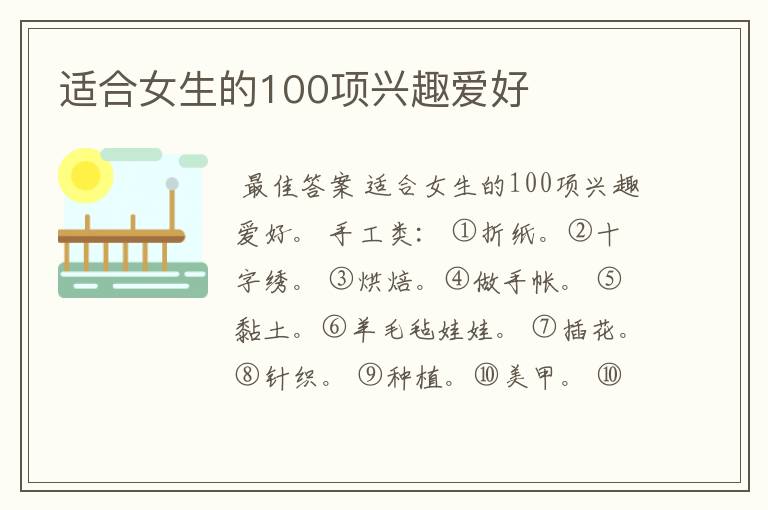 适合女生的100项兴趣爱好