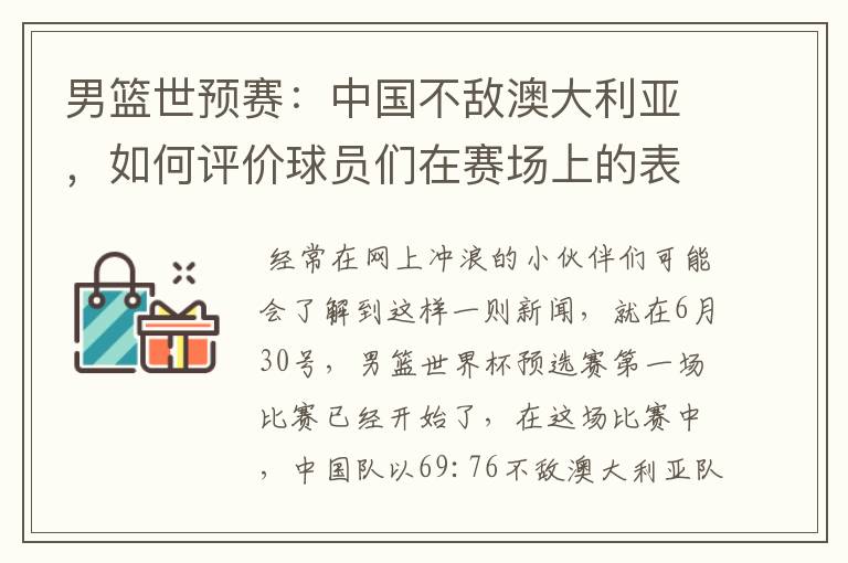 男篮世预赛：中国不敌澳大利亚，如何评价球员们在赛场上的表现？