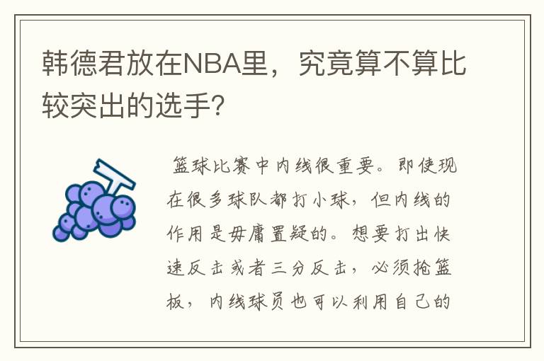 韩德君放在NBA里，究竟算不算比较突出的选手？