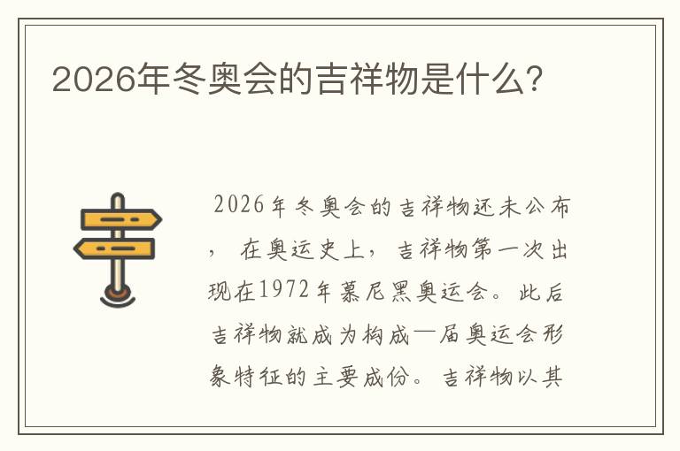 2026年冬奥会的吉祥物是什么？