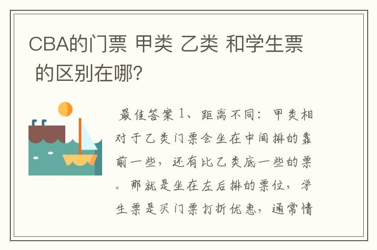 CBA的门票 甲类 乙类 和学生票 的区别在哪？