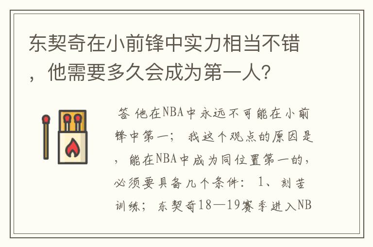 东契奇在小前锋中实力相当不错，他需要多久会成为第一人？