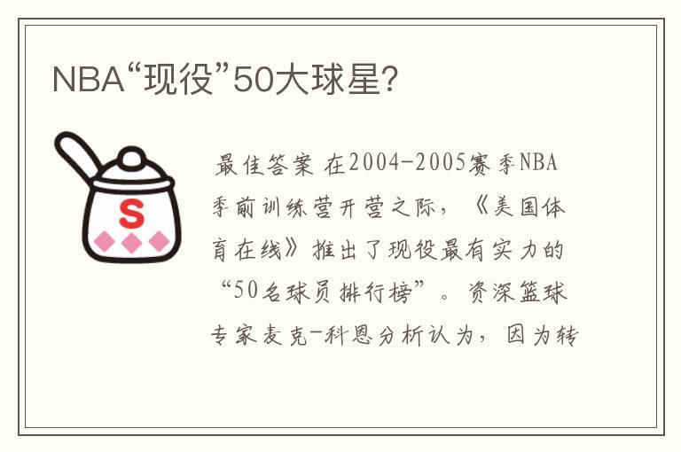 NBA“现役”50大球星？