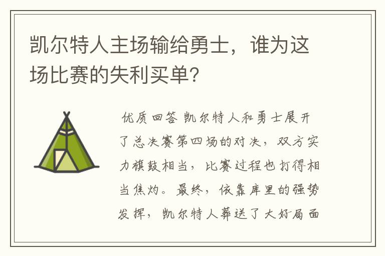 凯尔特人主场输给勇士，谁为这场比赛的失利买单？