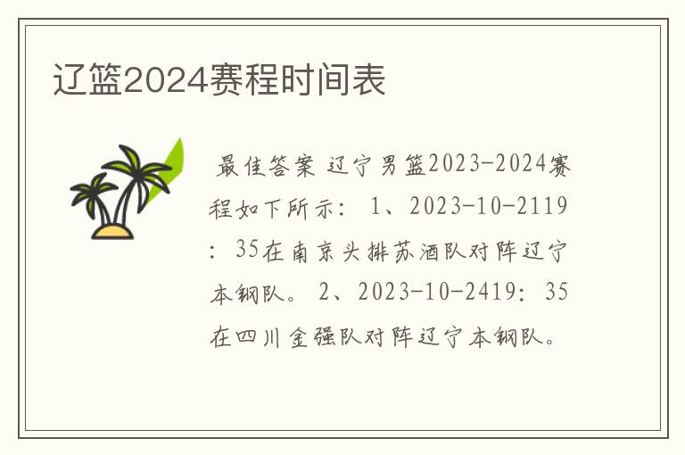 辽篮2024赛程时间表