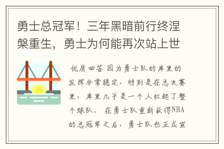 勇士总冠军！三年黑暗前行终涅槃重生，勇士为何能再次站上世界篮球之巅？