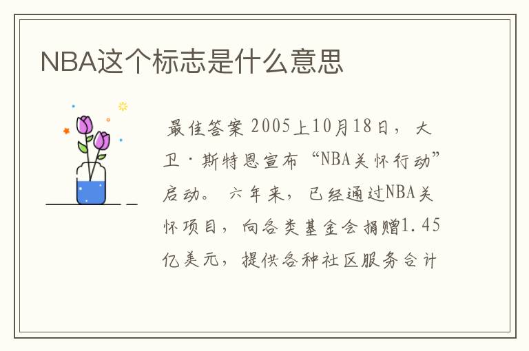 NBA这个标志是什么意思