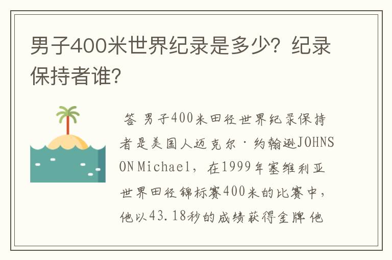 男子400米世界纪录是多少？纪录保持者谁？