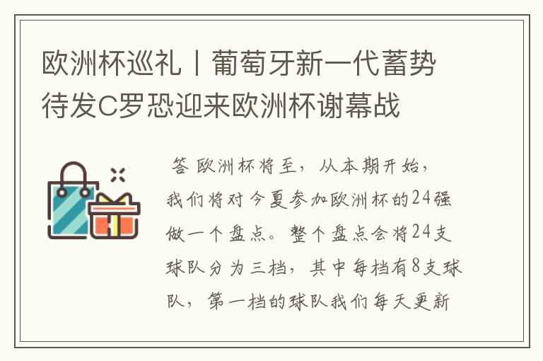 欧洲杯巡礼丨葡萄牙新一代蓄势待发C罗恐迎来欧洲杯谢幕战