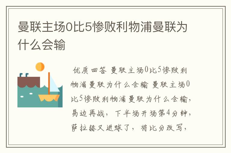 曼联主场0比5惨败利物浦曼联为什么会输