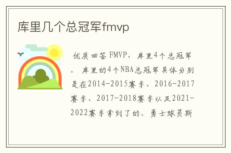 库里几个总冠军fmvp