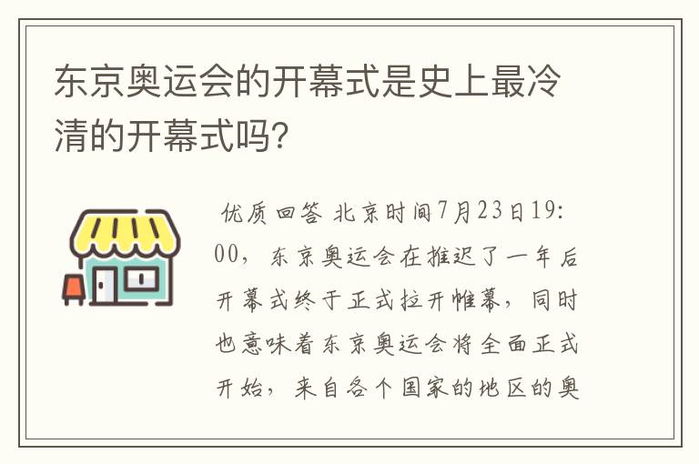 东京奥运会的开幕式是史上最冷清的开幕式吗？