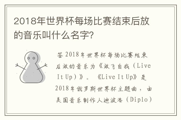 2018年世界杯每场比赛结束后放的音乐叫什么名字？