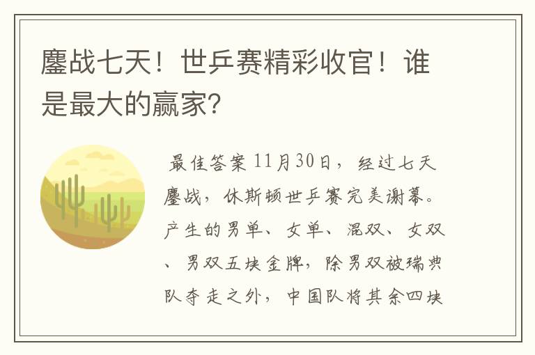 鏖战七天！世乒赛精彩收官！谁是最大的赢家？